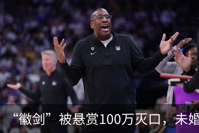 “徽剑”被悬赏100万灭口，未婚、父母双亡：他兄弟收50万，谅解凶手