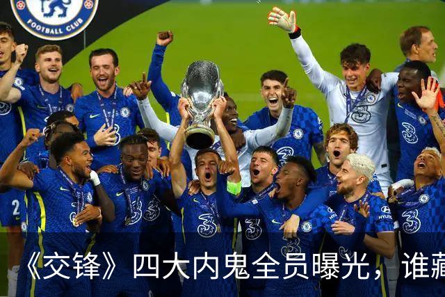 《交锋》四大内鬼全员曝光，谁藏得最深？结局一个比一个惨