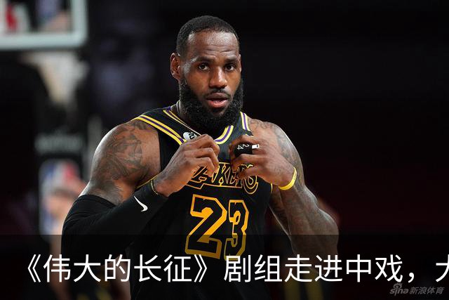 《伟大的长征》剧组走进中戏，大学生光影中感悟“长征何以永远”