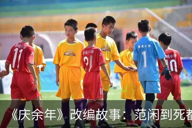 《庆余年》改编故事：范闲到死都没发现，京都城里藏得最深的人，既不是陈萍萍，也不是庆帝，而是那个一直视为“透明”的他
