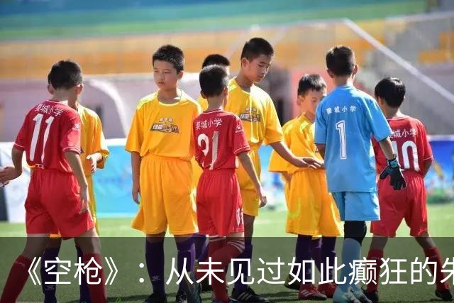 《空枪》：从未见过如此癫狂的朱一龙