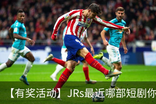 【有奖活动】JRs最近哪部短剧你熬夜也要追完？一句话推荐一部神仙短剧