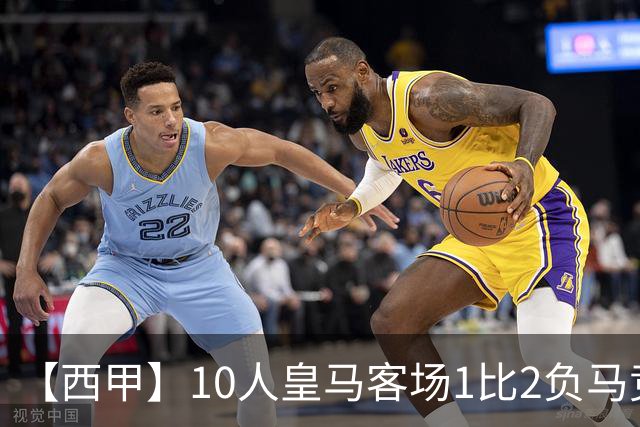 【西甲】10人皇马客场1比2负马竞，怀森红点套餐