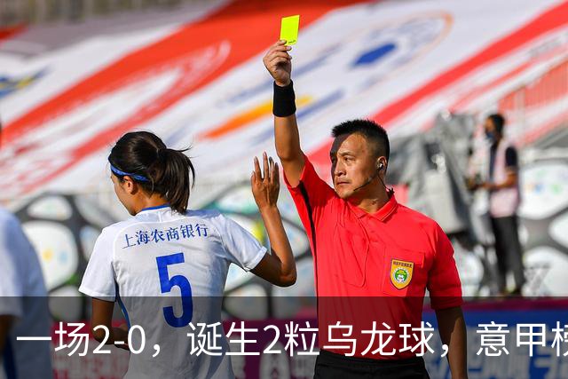 一场2-0，诞生2粒乌龙球，意甲榜首易主，竞争白热化：前2积分相同