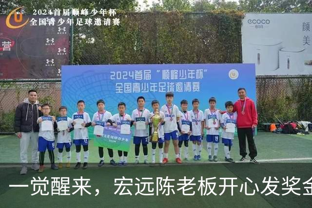 一觉醒来，宏远陈老板开心发奖金！徐杰顶薪难了，朱芳雨亲自撑场