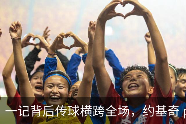 一记背后传球横跨全场，约基奇 preseason 就玩出年度助攻