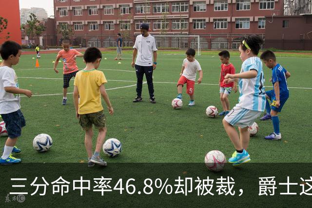 三分命中率46.8%却被裁，爵士这笔操作看不懂