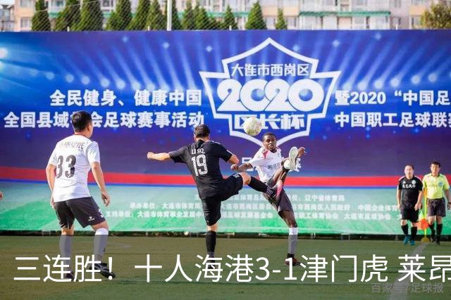 三连胜！十人海港3-1津门虎 莱昂纳多2射1传安佩姆破门岳鑫直红