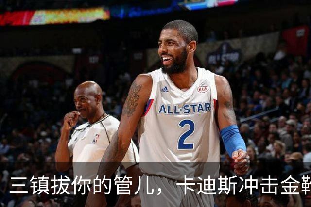三镇拔你的管儿，卡迪斯冲击金靴！奥斯卡+拉唐硬碰硬，张玉宁争进前五