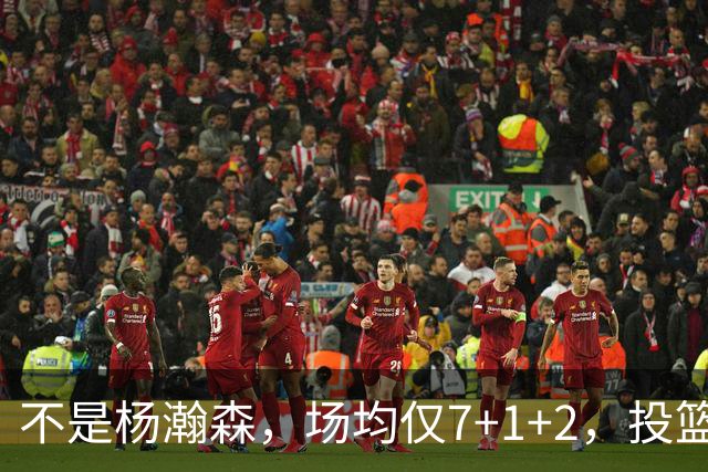 不是杨瀚森，场均仅7+1+2，投篮命中率33.3%，培养了四年毫无进步，恐成开拓者离队首人