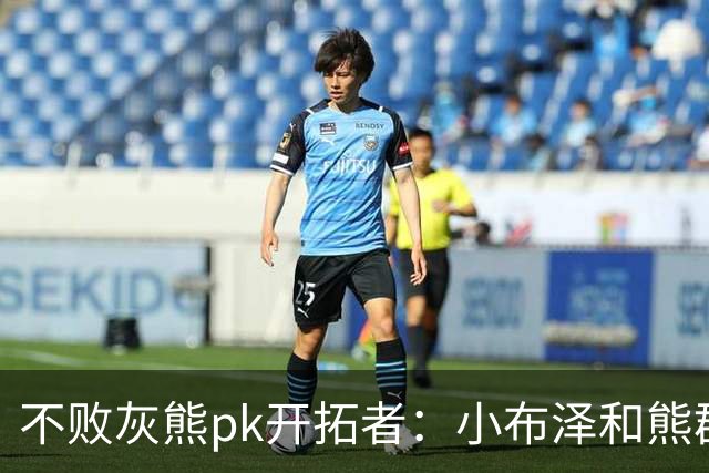 不败灰熊pk开拓者：小布泽和熊群，冲啊！