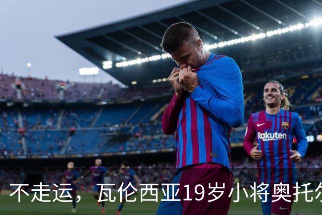 不走运，瓦伦西亚19岁小将奥托尔比首发11分钟重伤退场