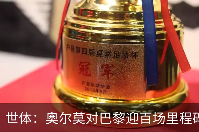 世体：奥尔莫对巴黎迎百场里程碑，今日训练时收到纪念球衣