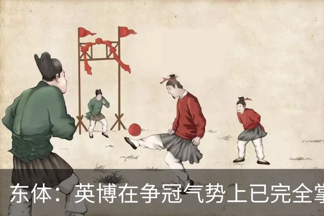 东体：英博在争冠气势上已完全掌握主动，李国旭临场应变完胜约翰