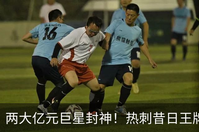 两大亿元巨星封神！热刺昔日王牌彻底失宠！再也没机会登场