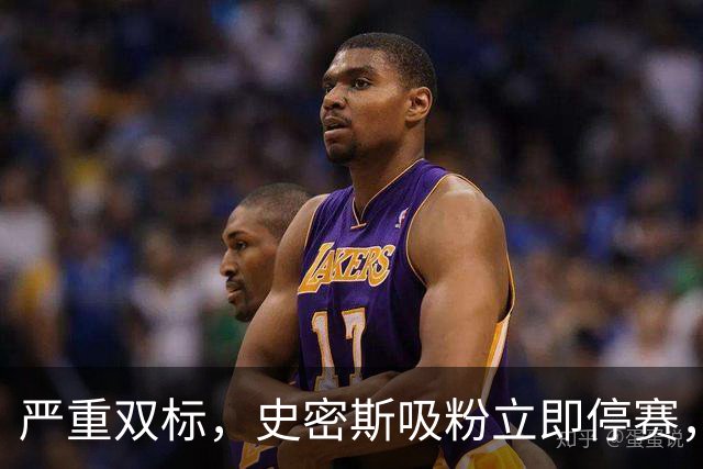 严重双标，史密斯吸粉立即停赛，白边拖了20天，球迷怒问：为保上海冠军吗？