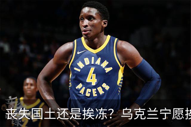 丧失国土还是挨冻？乌克兰宁愿挨冻也不屈服！