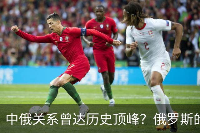 中俄关系曾达历史顶峰？俄罗斯的民调：84%的俄罗斯人想去中国