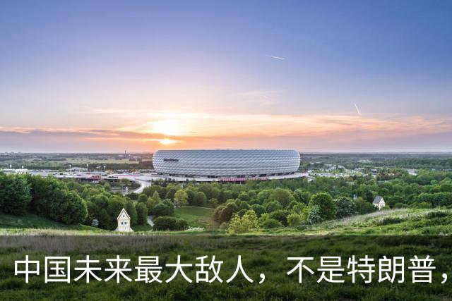 中国未来最大敌人，不是特朗普，而是即将手握万亿美元的马斯克
