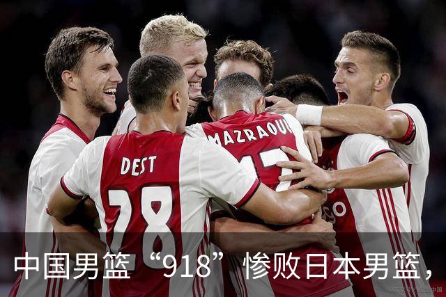 中国男篮“918”惨败日本男篮，国足大年初一不敌越南，哪个更让人难以接受