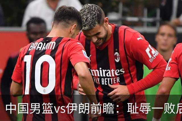 中国男篮vs伊朗前瞻：耻辱一败后需振作 胡金秋率队全力争铜牌