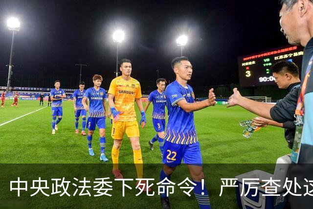 中央政法委下死命令！严厉查处这些行为，一起都不放过！