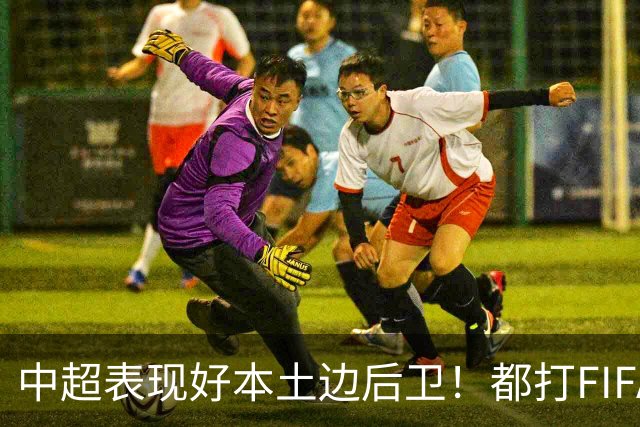 中超表现好本土边后卫！都打FIFA赛事 海港有杨希 成都是胡荷韬 大连英博是毛伟杰
