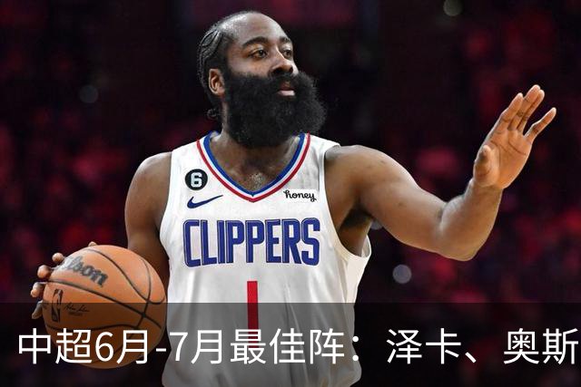 中超6月-7月最佳阵：泽卡、奥斯卡、布尼亚明领衔锋线 斯坦丘在列