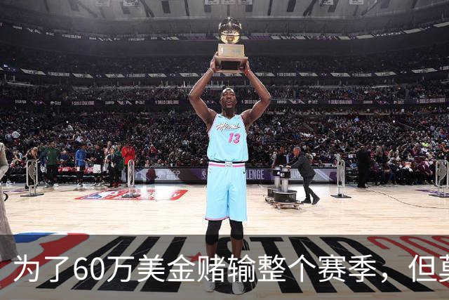 为了60万美金赌输整个赛季，但莫兰德输的其实不是钱！