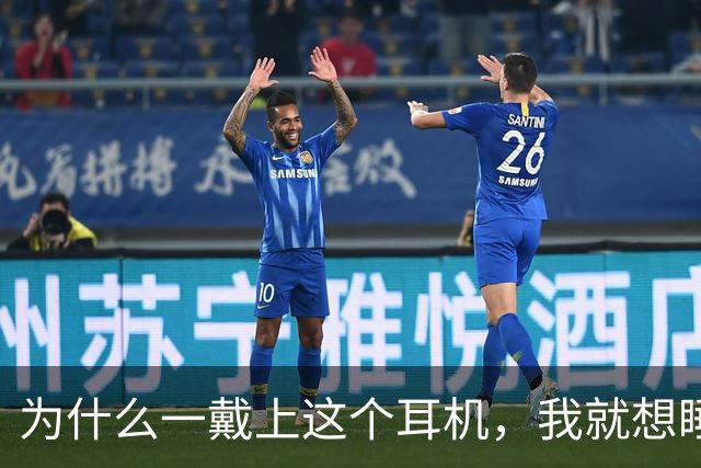为什么一戴上这个耳机，我就想睡觉？