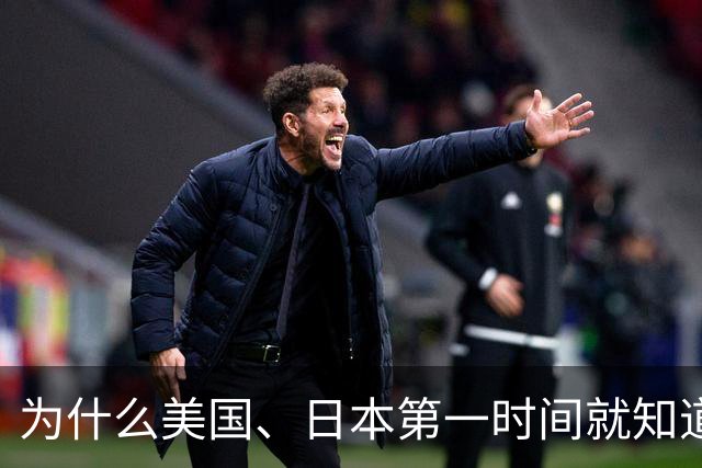 为什么美国、日本第一时间就知道中国的决策、军事及重大的工程等