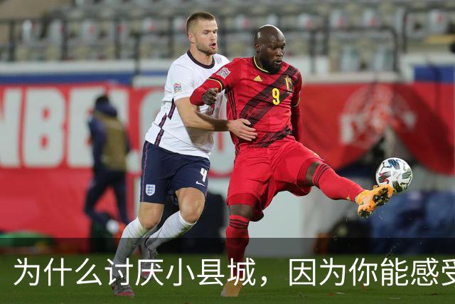 为什么讨厌小县城，因为你能感受到权力与老百姓的距离