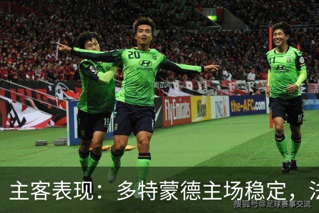 主客表现：多特蒙德主场稳定，法兰克福客场起伏