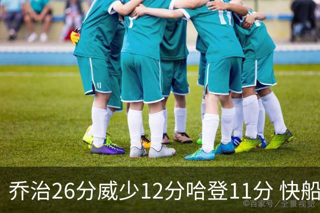 乔治26分威少12分哈登11分 快船不敌灰熊5连败