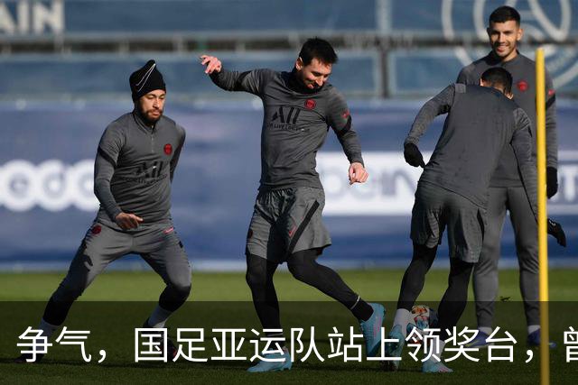 争气，国足亚运队站上领奖台，曾被伊朗球员轻视不是争冠对手