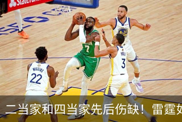 二当家和四当家先后伤缺！雷霆如何操作，才能保住争冠悬念
