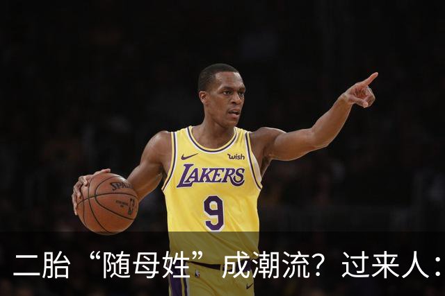 二胎“随母姓”成潮流？过来人：不用过十年，4个弊端就会显现