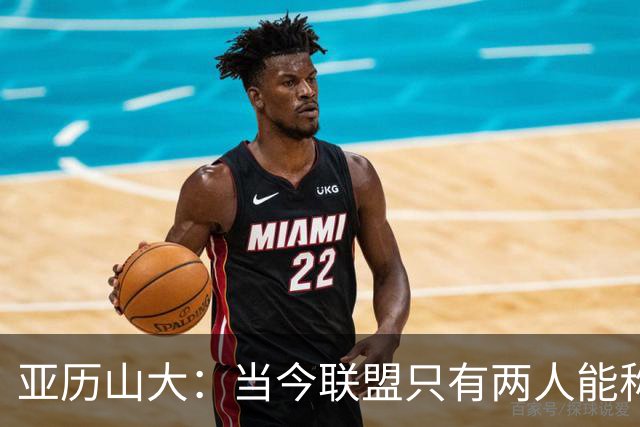 亚历山大：当今联盟只有两人能称为超级巨星！其他不能相提并论！