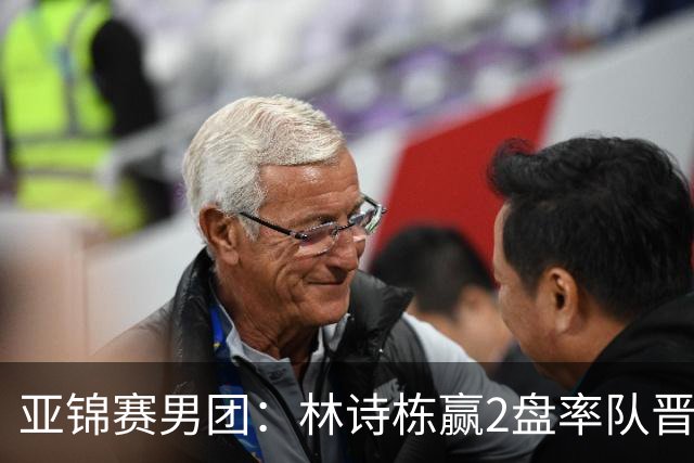 亚锦赛男团：林诗栋赢2盘率队晋级！日本双核接连输球无缘决赛