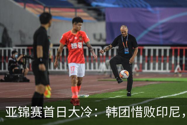 亚锦赛首日大冷：韩团惜败印尼，国乒轮空待战
