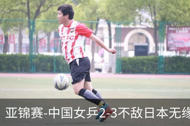亚锦赛-中国女乒2-3不敌日本无缘卫冕 日本女乒近5届夺3冠