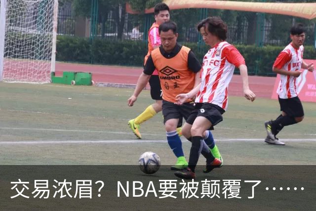 交易浓眉？NBA要被颠覆了……
