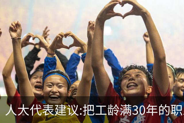人大代表建议:把工龄满30年的职工带薪休假天数延长到20天！