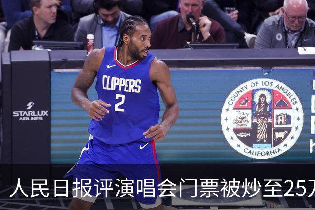 人民日报评演唱会门票被炒至25万，一个一个查，买票的钱是怎么来的