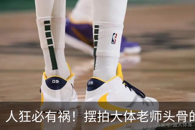 人狂必有祸！摆拍大体老师头骨的医学生迎3大噩耗，毫无敬畏之心