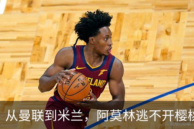 从曼联到米兰，阿莫林逃不开樱桃魔咒，刚起色的意甲之旅蒙上阴影