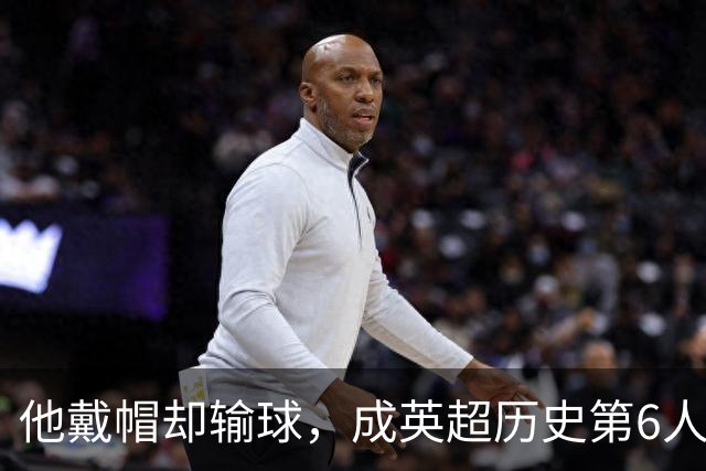 他戴帽却输球，成英超历史第6人