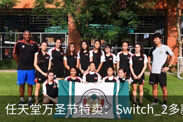 任天堂万圣节特卖：Switch 2多款大作降至34.99美元