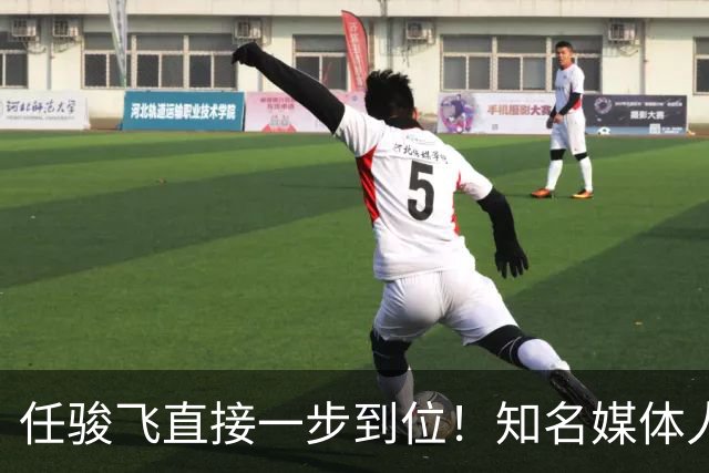 任骏飞直接一步到位！知名媒体人发文爆料