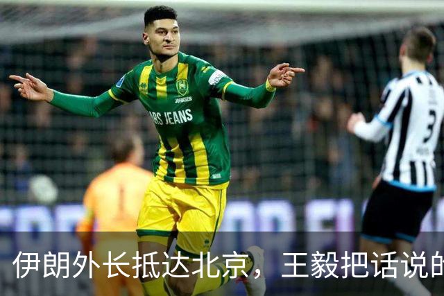 伊朗外长抵达北京，王毅把话说的很重，中国绝不允许战火烧向红海